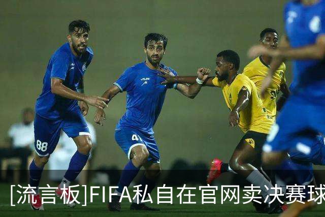 [流言板]FIFA私自在官网卖决赛球场草皮切块，新泽西不乐意认为侵权